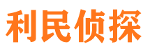 西湖利民私家侦探公司